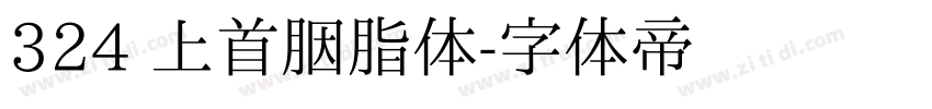 324 上首胭脂体字体转换